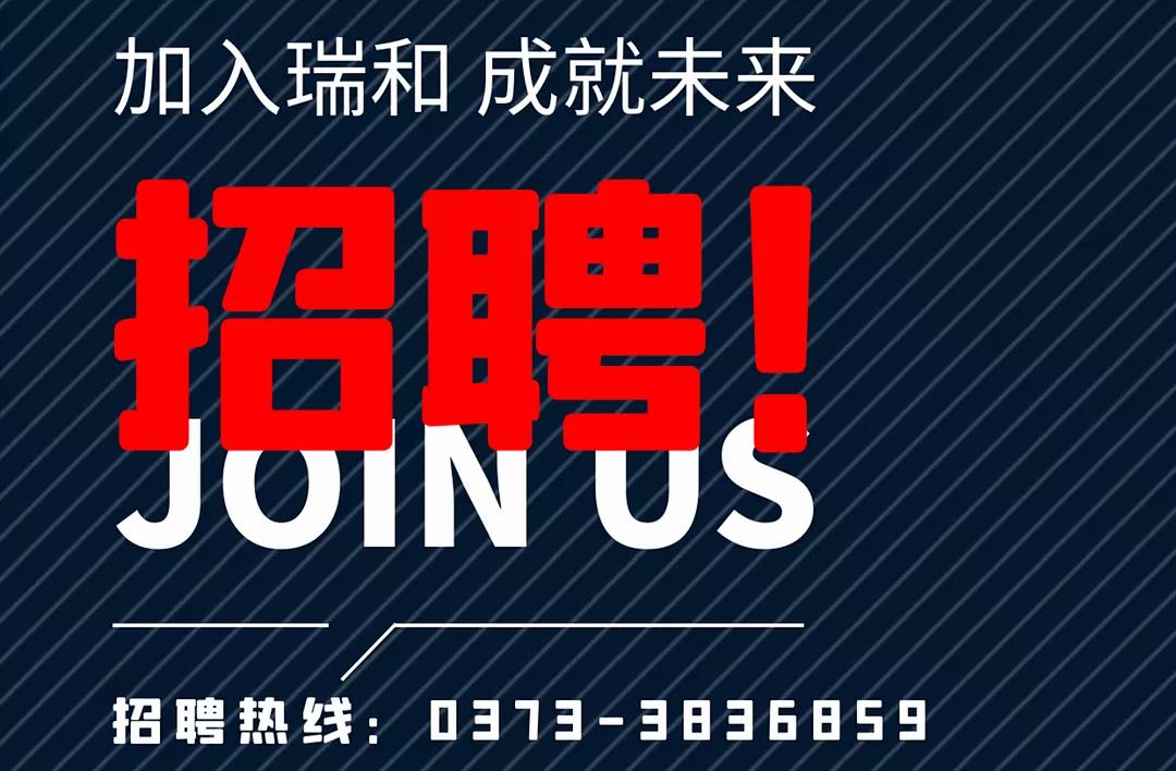 加入瑞和，成就未來(lái)！