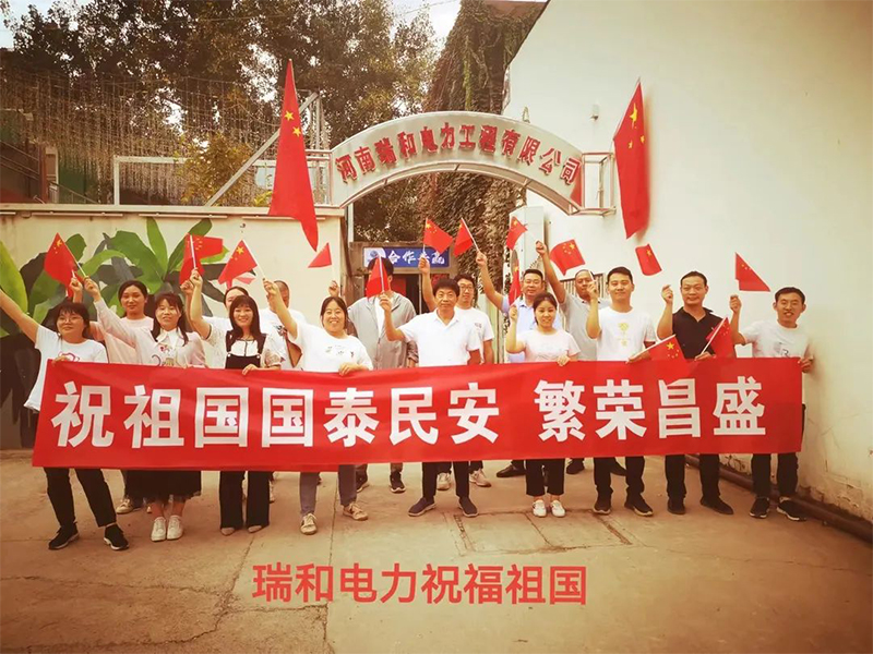 瑞和電力祝祖國國泰民安、繁榮昌盛！