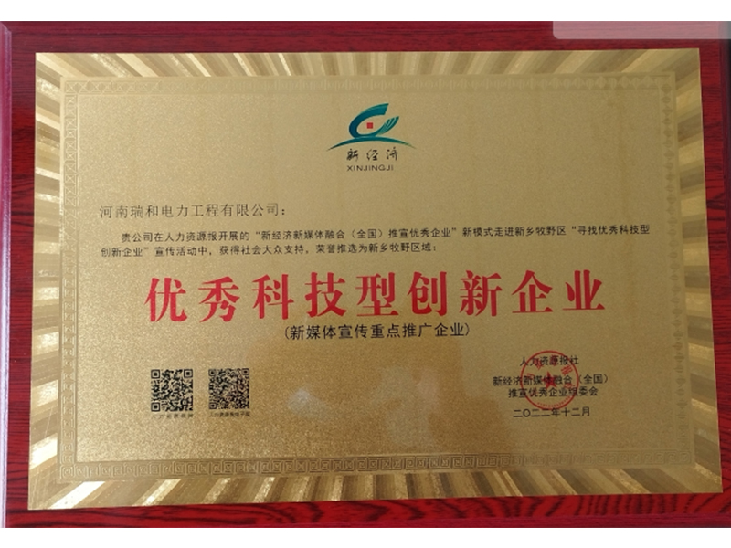 瑞和電力再獲榮譽，助力新鄉(xiāng)地區(qū)優(yōu)秀科技型創(chuàng)新企業(yè)發(fā)展
