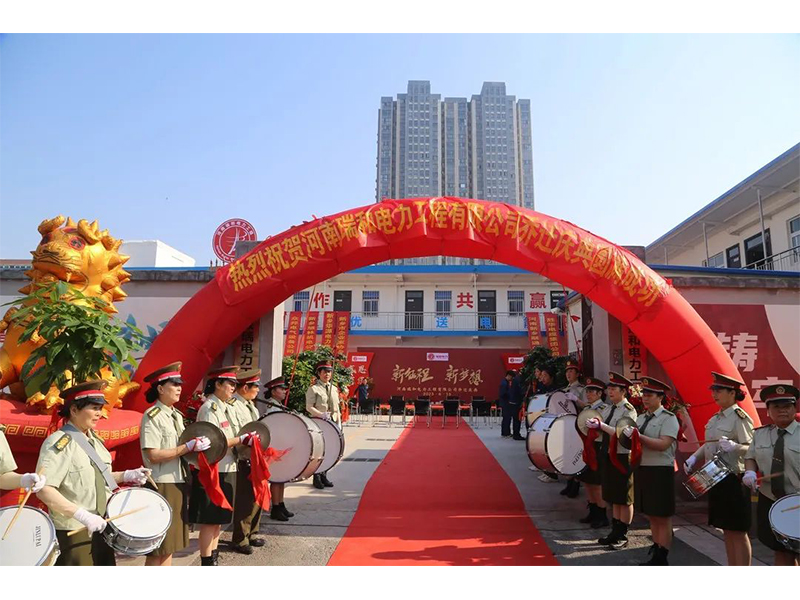 立足新起點，實現(xiàn)新跨越 | 賀瑞和電力喬遷之喜